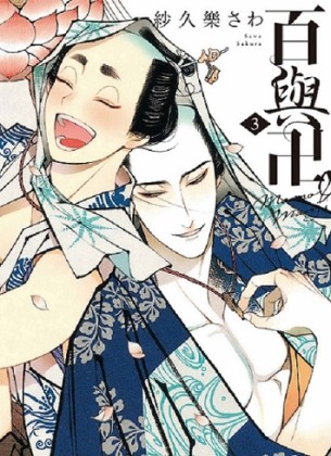 百與卍（3）[二手書_全新]