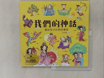 【書寶二手書T1／少年童書_ZAO】我們的神話【畫給孩子的神話傳說】_洋洋兔