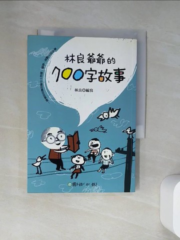 【書寶二手書T6／兒童文學_UV1】林良爺爺的700字故事_林良