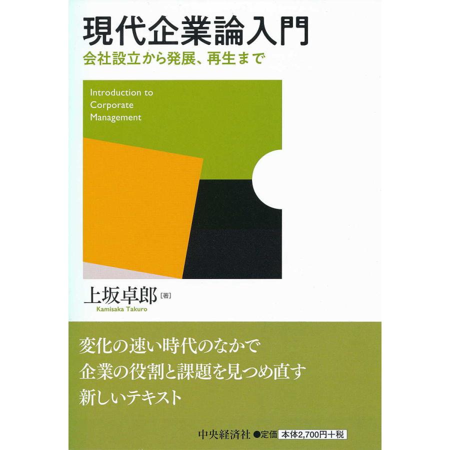 現代企業論入門 会社設立から発展,再生まで