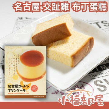 日本熱銷✨ 名古屋 長登屋 交趾雞布丁蛋糕 12入 蜂蜜蛋糕 雞蛋布丁 點心 下午茶 送禮 伴手禮 日式禮盒【小福部屋】