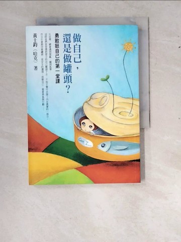 【書寶二手書T9／勵志_RYF】做自己還是做罐頭_哈克