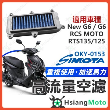 【翔好機車】SIMOTA 空濾 高流量空濾 RTS165 RCS MOTO RTS G6 150空濾 機車空濾