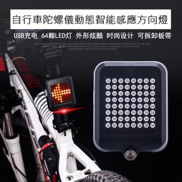 後燈/警示燈 自行車陀螺儀動態智能感應方向燈