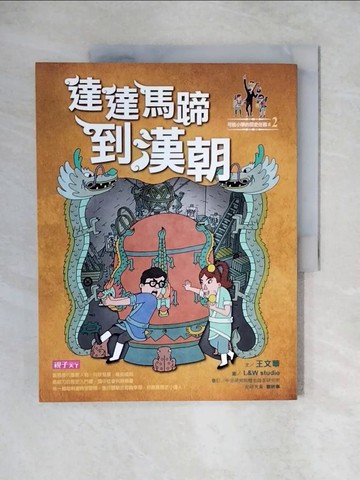 【書寶二手書T1／兒童文學_ZJV】可能小學的歷史任務II-2達達馬蹄到漢朝_王文華