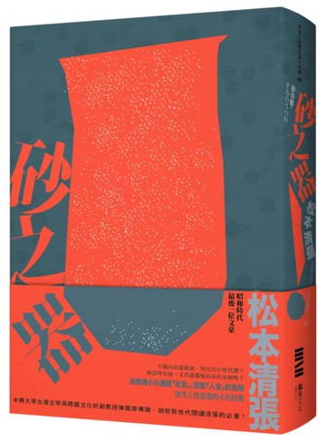 砂之器(經典回歸版‧全新導讀)【城邦讀書花園】