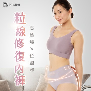 【PP石墨烯】粒線修復內褲