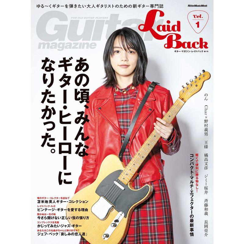 Guitar Magazine LaidBack Vol.1 (ギター・マガジン・レイドバック第1号) ゆる〜くギターを弾きたい大人ギタリス