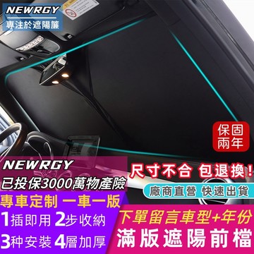 🥇非陸制 台灣品牌【專車專用 前擋遮陽板 】汽車遮陽 汽車遮陽前擋 車用遮陽板 車內防曬隔熱 塗銀布反光板 車用遮陽