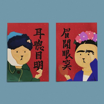 真心祝福的咪某春聯