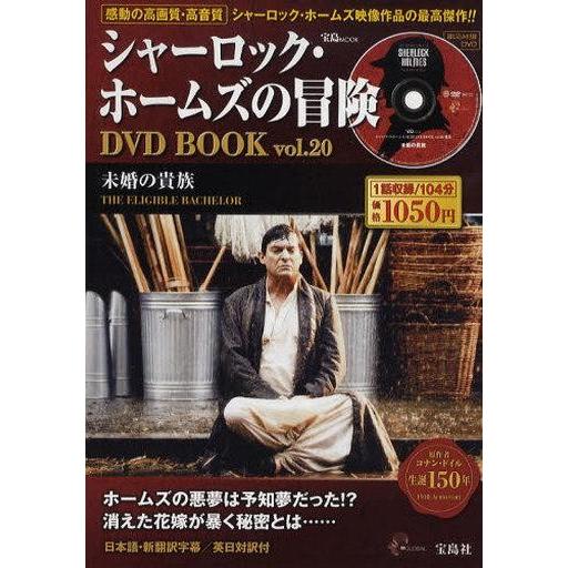 中古ホビー雑誌 DVD付)シャーロック・ホームズの冒険 DVD BOOK vol.20(DVD1枚付)