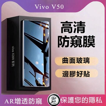 防窺玻璃貼 黑邊高清保護貼 適用於 Vivo X300 V50 V30E V30 pro Y38 V29 Y27 Y78