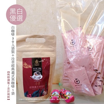 【白咖啡坊】黑白配更好喝 (冷萃義式)經典即溶黑咖啡大份量1袋＋任1款白咖啡袋裝30入【請備註搭配口味】