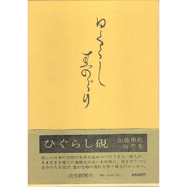 随筆 ひぐらし硯  加藤楸邨