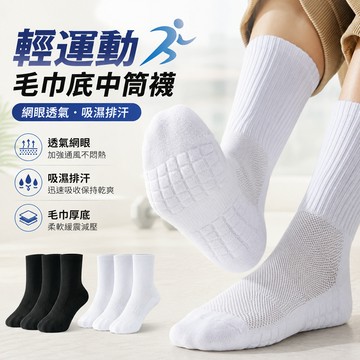 【好買購物】【快速到貨】男中筒 透氣 吸汗 毛巾襪 襪子 透氣襪 運動毛巾襪 男款運動襪 厚款襪 白襪 學生襪