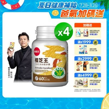 【葡萄王】認證樟芝王(60粒x4瓶)