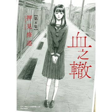 血之轍 (8)_Readmoo 讀墨電子書
