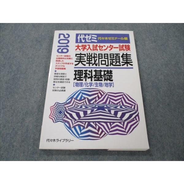 VG20-065 代々木ライブラリー 大学入試センター試験 実戦問題集 理科基礎 物理 化学 生物 地学 2019 13m1B