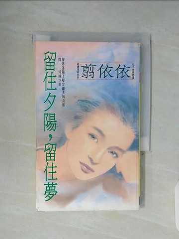 【書寶二手書T5／言情小說_WFP】留住夕陽,留住夢_翦依依