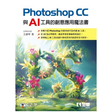Photoshop CC與AI工具的創意應用魔法書