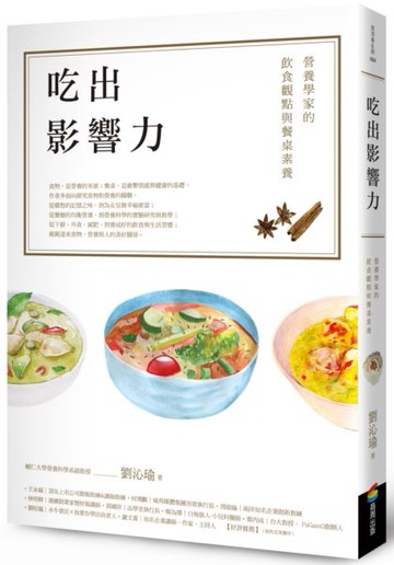 吃出影響力：營養學家的飲食觀點與餐桌素養【城邦讀書花園】