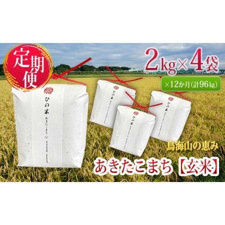 ふるさと納税 《定期便》8kg×12ヶ月 秋田県産 あきたこまち 玄米 2kg×4袋 神宿る里の米「ひの米」（お米 小分け 1年） 秋田県にかほ市