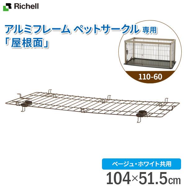 richell リッチェル 犬用 ケージ部品 アルミ フレーム ペット