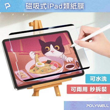 POLYWELL MINI6.7 磁吸式iPad類紙膜 可拆卸重覆使用 附贈收納夾 書寫紙保護貼 可水洗 寶利威爾