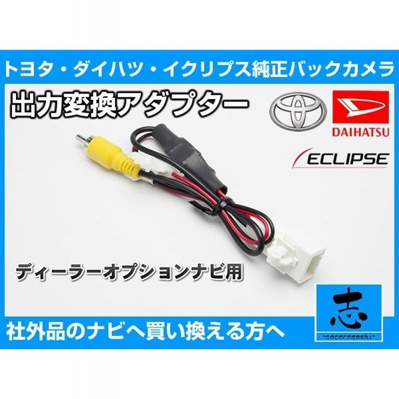 イクリプス AVN-SZ04i 用 ナビ バックカメラ を 社外品 カーナビへ接続