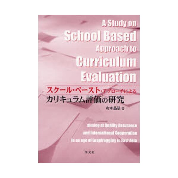 スクール・ベースト・アプローチによるカリキュラム評価の研究 有本昌弘 著