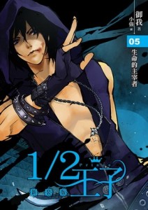1/2王子新裝版（5）[二手書_良好]