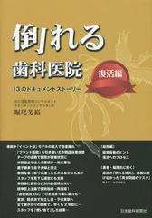 倒れる歯科医院・復活編 13のドキュメントストーリー