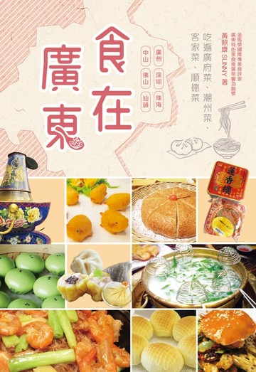 【電子書】食在廣東