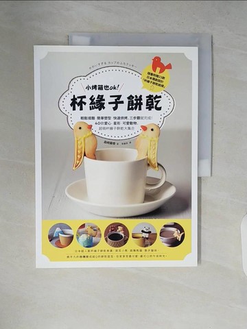 【書寶二手書T8／餐飲_ZPW】小烤箱也OK！杯緣子餅乾：輕鬆揉麵．簡單塑型．快速烘烤，三步驟就完成！40款愛心．星形．可愛動物，超萌杯緣子餅乾大集合_森崎繭香,  蔡麗蓉