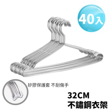 【Lebon life】 32CM不鏽鋼衣架40入(兒童衣架 實心衣架 防滑衣架 曬衣架 晾衣架 收納架)