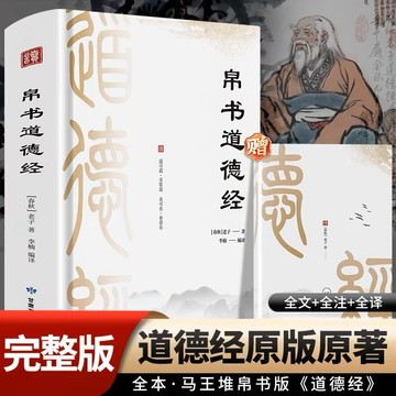 【墨香書苑】🔥帛書道德經 送道德經誦本 原著老子經典完整版道德經 馬王堆版道德經帛書 國學經典書籍 簡體中文