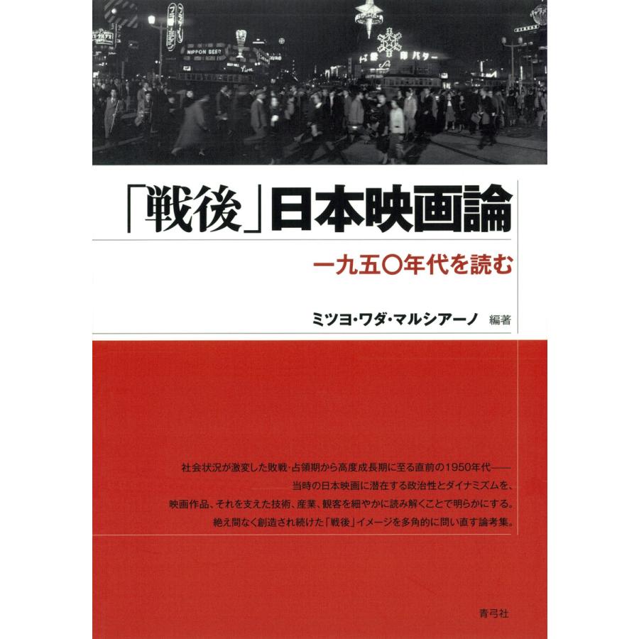 戦後 日本映画論 一九五 年代を読む