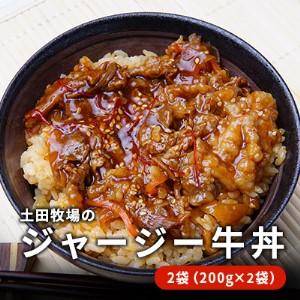 ふるさと納税 ジャージー牛使用！ ジャージー牛丼 2袋（200g×2袋） 秋田県にかほ市