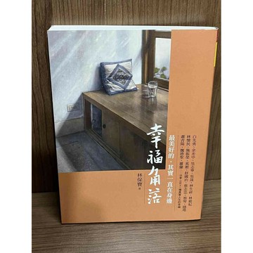 【雷根360免運】【送贈品】幸福角落：最美好的，其實一直在身邊_林保寶 #九成新【SA1500】