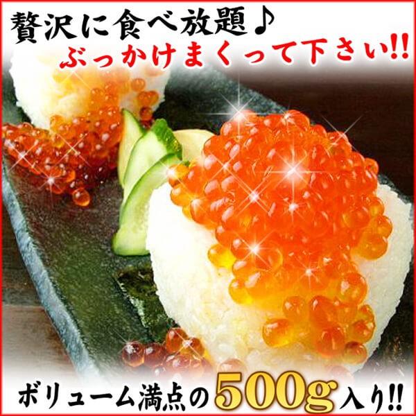 いくら 醤油漬け 北海道産 イクラ 秋鮭 500ｇ 送料無料 matatu 贈答 ギフト プレゼント 年末年始 お歳暮