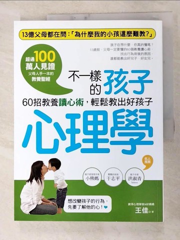 【書寶二手書T3／心理_J1L】不一樣的孩子心理學-60招教養讀心術，輕鬆教出好孩子_王佳