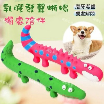 寵愛毛宅 寵物玩具 狗狗玩具 乳膠蜥蜴玩具 耐咬 磨牙玩具 狗狗發聲玩具