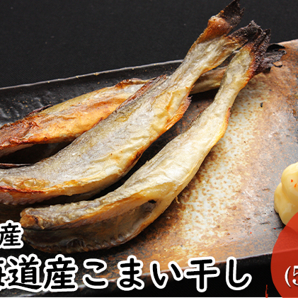 北海道産こまい干し 約1kg(500g×2) 化粧箱入 氷下魚 干し魚 おかず おつまみ 揚げ物