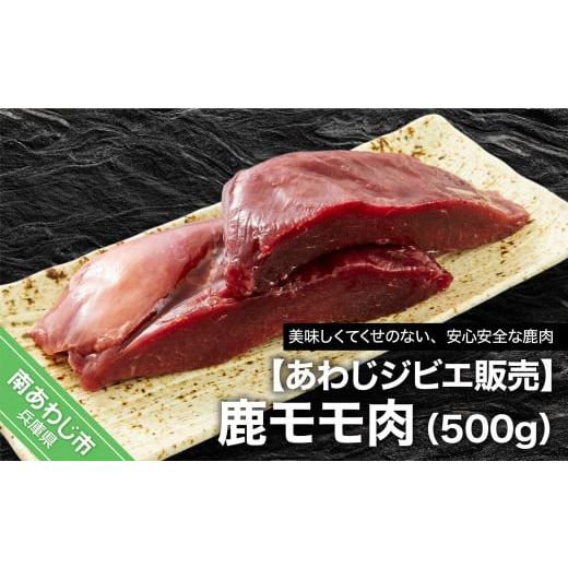 ふるさと納税 兵庫県 南あわじ市 鹿モモ肉500ｇ