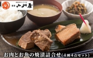 お肉とお魚の焼漬詰合せ(4種4点セット)