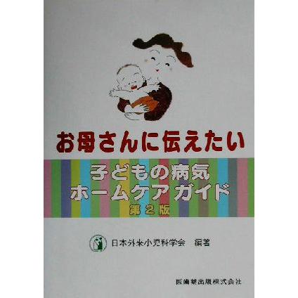 お母さんに伝えたい子どもの病気ホームケアガイド／日本外来小児科学会(著者)