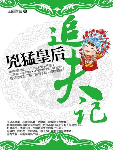 【電子書】兇猛皇后追夫記
