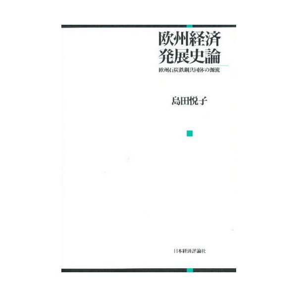 欧州経済発展史論 欧州石炭鉄鋼共同体の源流