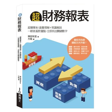 超財務報表：超簡單系!直覺理解+常識解說 一眼就看對重點 立即找出關鍵數字  神田知宜  easybooks 易博士