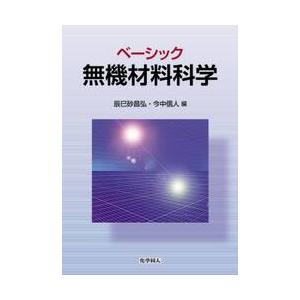 ベーシック無機材料科学   辰巳砂　昌弘　編